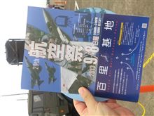 百里航空祭 現地レポート