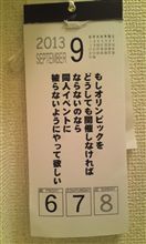 オリンピック  東京決定・・・