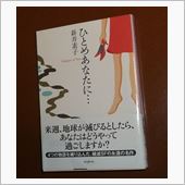 「ひとめあたたに・・・」新井 ...