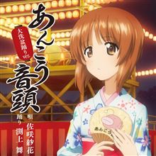 【ガールズ＆パンツァー】『あんこう音頭大洗盆踊りver.』CDジャケットの西住殿が艶やかで美しい！ 大洗盆踊り当日に声優の渕上舞ちゃんが着ていた浴衣をジャケ絵で完全再現！【小ネタ集】