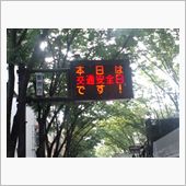 今日は、安全日”(ノ&gt;&amp;lt ...