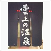 日本一高所の天然温泉で 朝風 ...