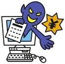インターネット詐欺にご用心！