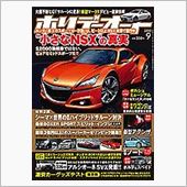 カー雑誌　　ホリデーオート　 ...