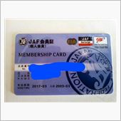 JAFの活用術