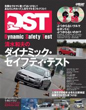 清水和夫のDST別冊 ルボランから発刊! 清水和夫のDST別冊 ルボランから発刊!