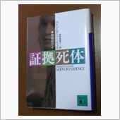 「証拠死体」パトリシア・コー ...