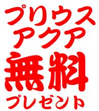 【無料プレゼント企画】30プリウス、アクア専用 ポン付けミラー格納ユニット 新発売プレゼントキャンペーン! 【無料プレゼント企画】30プリウス、アクア専用 ポン付けミラー格納ユニット 新発売プレゼントキャンペーン!