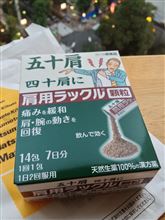 五十肩と、+3kg +3cm