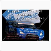 【日産応援団　Ｎジャン】　記 ...