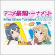 【最萌】『アニメ最萌トーナメント』レポ第11回！ 本戦Eブロック一回戦全結果発表！ 誰が勝ち上がってもおかしくない群雄割拠のブロックを制するのは誰だ！？【２０１３】