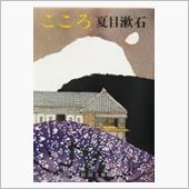 夏目漱石「こころ」２回目