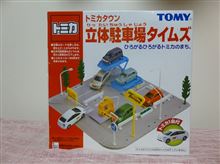 ゆーやが誕生日プレゼントでもらったのはトミカタウン