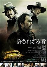『許されざる者』