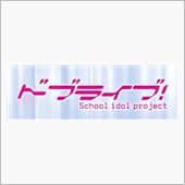 （・8・）今回のドブライブ！