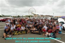 【号外】ＨＳＣ+ＣＴＣ　全国オフ２０１３　&amp; 前夜祭ありがとうございました