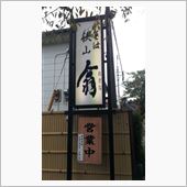 蕎麦の名店ヾ(&#180;^ω^)ノ