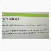 自宅地域に避難勧告？？