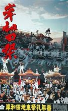 岸和田だんじり祭り2013＼(^o^)／ 