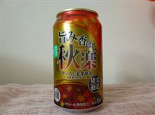 サントリーの秋限定販売「旨み香ばし秋楽」