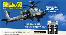 コンビニ限定『UCC BLACK無糖』陸自の翼ヘリコプターコレクション
