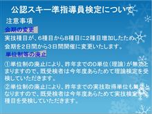 スキー指導員・準指導員検定改正