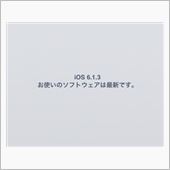 もう少しでiOS7がリリース ...