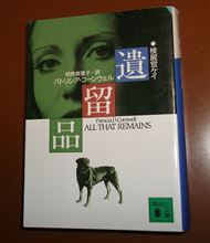 「遺留品」パトリシア・コーンウェル著。。。