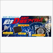 頭文字D限定アイテム～♪