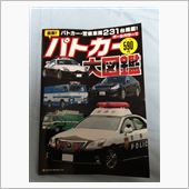 『パトカー大図鑑』
