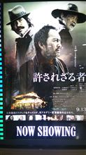 『許されざる者』観てきました！