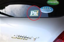 スイフトのステッカーを剥がしたとかレーダー取付時にとか