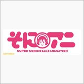 うぉぉおおおおお！すーぱーそ ...