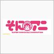 うぉぉおおおおお！すーぱーそに子アニメ化キター！！