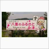 みちのく独り旅～：その2