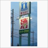 スーパー  タカぎ