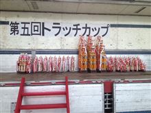 トラッチカップ