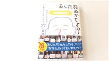 あした死ぬかもよ？