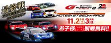 スーパーGT　最終戦!!     ツインリンクもてぎ　(栃木県)