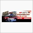 スーパーGT　最終戦!!     ツインリンクもてぎ　(栃木県)