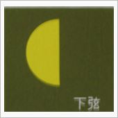 月暦　９月２７日（金）