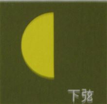 月暦　９月２７日（金）