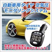 自動車用タイヤ 空気圧モニタ ...
