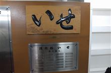 おいせさんをお参りしてきました・・・伊勢湾でなくて、大阪港（天保山）だけど（爆