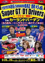 86&BRZ祭り 86&BRZ祭り