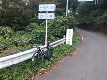 白石峠にて。 白石峠にて。