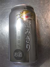 キリン　澄みきり