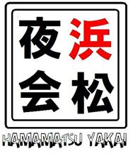 第9回浜松夜会定例会