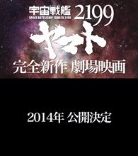 『宇宙戦艦ヤマト2199』完全新作劇場映画が2014年公開決定！