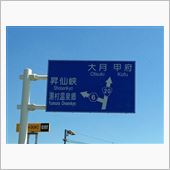 甲斐路遠征2013・初秋